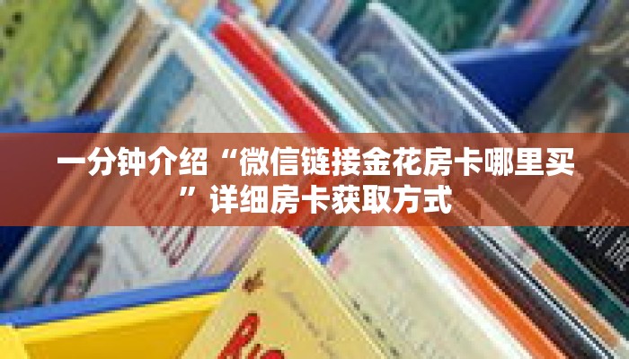 科普分享“天酷大厅找谁买房卡”详细购买房卡教程 科普分享“天酷大厅找谁买房卡”详细购买房卡教程