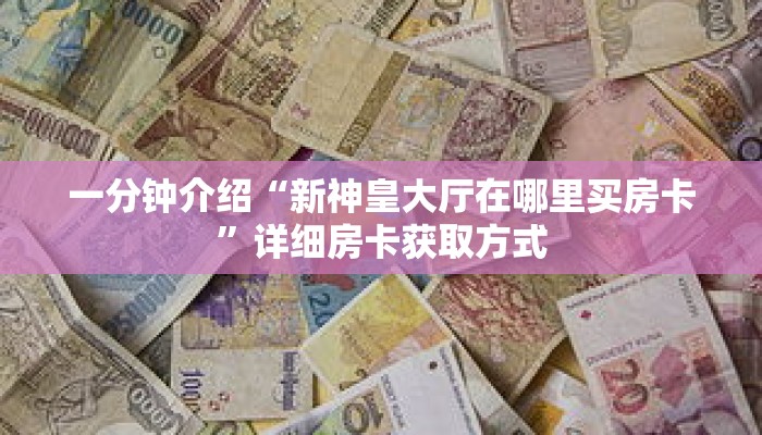 玩家秒懂“新九哥大厅牛牛房卡”详细获取房卡