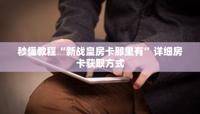 秒懂教程“微信群炸金花房卡门票”获取房卡充值教程-哔哩哔哩 秒懂教程“微信群炸金花房卡门票”获取房卡充值教程-哔哩哔哩