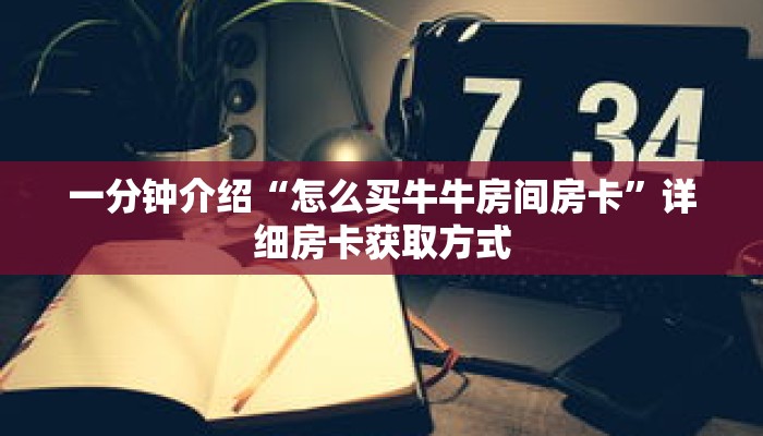 一分钟介绍“怎么买牛牛房间房卡”详细房卡获取方式 一分钟介绍“怎么买牛牛房间房卡”详细房卡获取方式