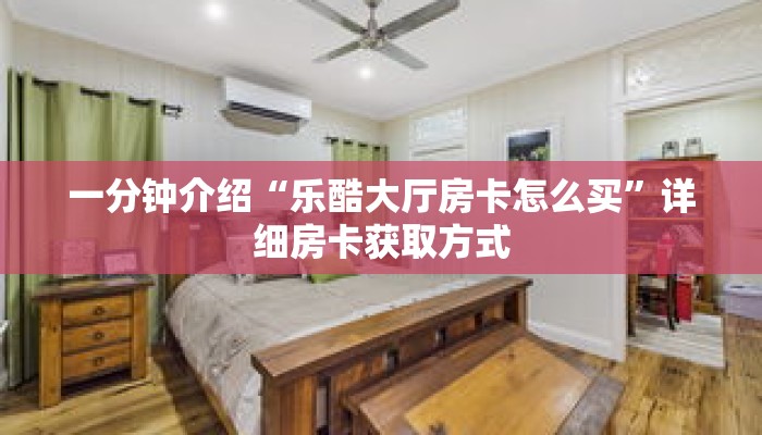 一分钟介绍“乐酷大厅房卡怎么买”详细房卡获取方式