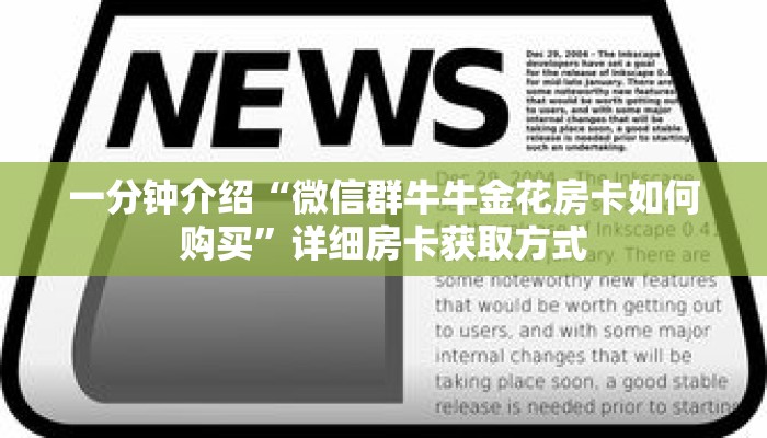 玩家秒懂“微信开金花群链接怎么弄出来”详细购买房卡教程 玩家秒懂“微信开金花群链接怎么弄出来”详细购买房卡教程
