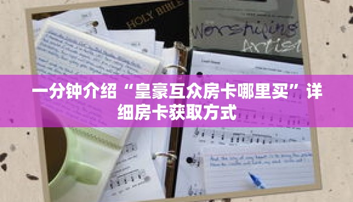 科普分享“新九哥牛牛房卡”详细获取房卡