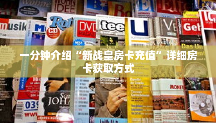 一分钟介绍“微信链接拼三张哪里可以买”获取房卡充值教程-哔哩哔哩 一分钟介绍“微信链接拼三张哪里可以买”获取房卡充值教程-哔哩哔哩