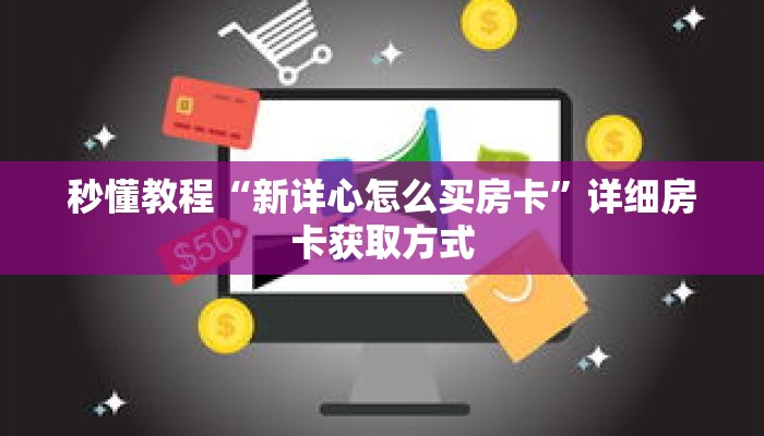 玩家秒懂“金牛座房卡多少钱一张”详细获取房卡 玩家秒懂“金牛座房卡多少钱一张”详细获取房卡