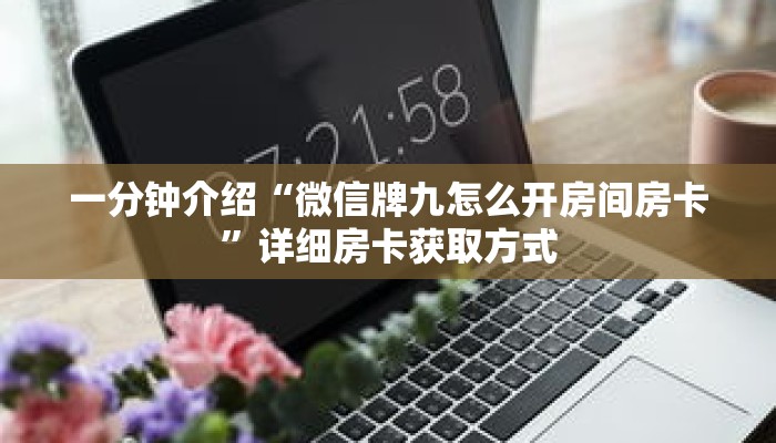 玩家秒懂“微信在哪可以建牌九房间”详细购买房卡教程 玩家秒懂“微信在哪可以建牌九房间”详细购买房卡教程
