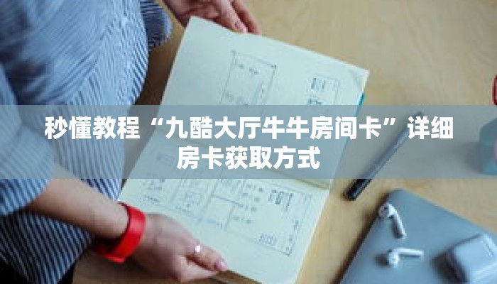 秒懂教程“微信群牛牛房卡购买”获取房卡充值教程-哔哩哔哩 秒懂教程“微信群牛牛房卡购买”获取房卡充值教程-哔哩哔哩