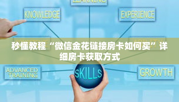 科普分享“新世界大厅牛牛金花房卡”详细获取房卡 科普分享“新世界大厅牛牛金花房卡”详细获取房卡