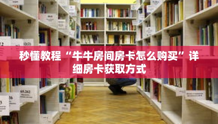 秒懂教程“熊猫大厅房卡充值”详细房卡获取方式 秒懂教程“熊猫大厅房卡充值”详细房卡获取方式