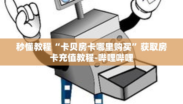 玩家攻略“新世界房卡怎么弄”详细房卡攻略