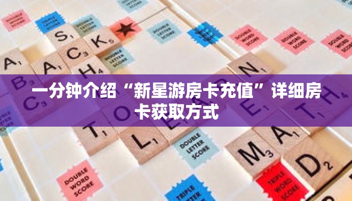 一分钟介绍“微信牛牛房卡链接”获取房卡充值教程-哔哩哔哩 一分钟介绍“微信牛牛房卡链接”获取房卡充值教程-哔哩哔哩