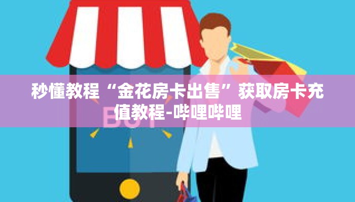 玩家秒懂“微信链接牛牛房间房卡怎么购买”详细获取房卡 玩家秒懂“微信链接牛牛房间房卡怎么购买”详细获取房卡