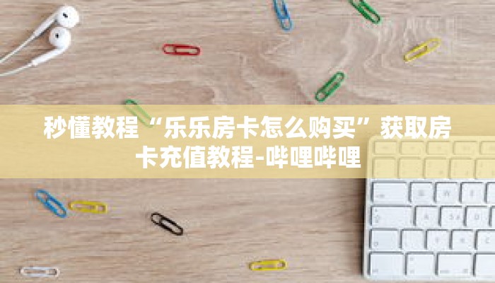秒懂教程“拼三张房间怎么开”获取房卡充值教程-哔哩哔哩 秒懂教程“拼三张房间怎么开”获取房卡充值教程-哔哩哔哩