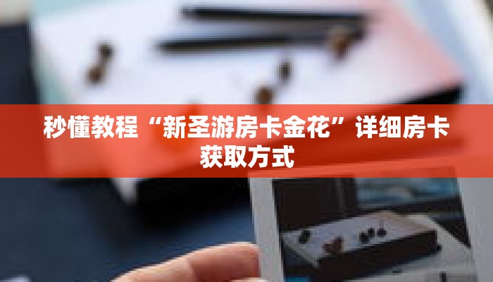 玩家秒懂“微信金花链接房卡如何买”详细获取房卡 玩家秒懂“微信金花链接房卡如何买”详细获取房卡