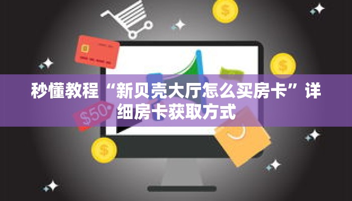 玩家秒懂“微信群炸 金花房卡门票”详细购买房卡教程 玩家秒懂“微信群炸 金花房卡门票”详细购买房卡教程