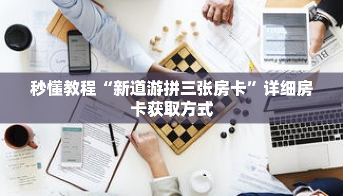 秒懂教程“微信斗牛房卡链接使用方法”获取房卡充值教程-哔哩哔哩 秒懂教程“微信斗牛房卡链接使用方法”获取房卡充值教程-哔哩哔哩