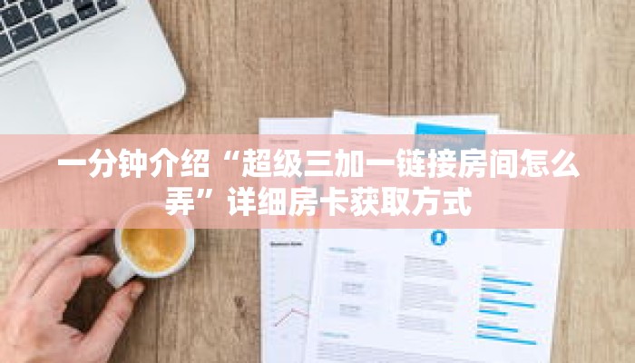 玩家秒懂“高速房卡哪里代理”详细获取房卡 玩家秒懂“高速房卡哪里代理”详细获取房卡