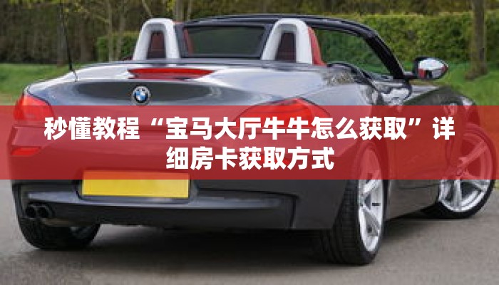 科普分享“斗牛房间怎么创建的”详细获取房卡