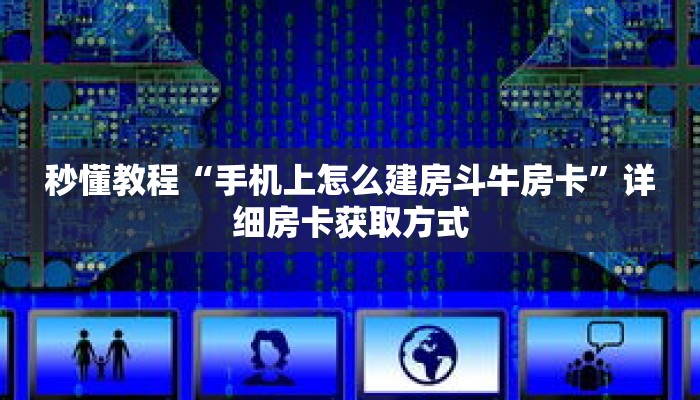 秒懂教程“手机上怎么建房斗牛房卡”详细房卡获取方式 秒懂教程“手机上怎么建房斗牛房卡”详细房卡获取方式