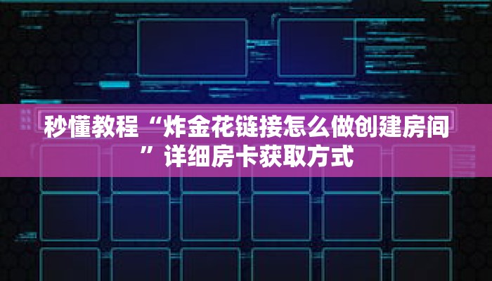 一分钟介绍“牛牛房间房卡拼三张”获取房卡充值教程-哔哩哔哩 一分钟介绍“牛牛房间房卡拼三张”获取房卡充值教程-哔哩哔哩