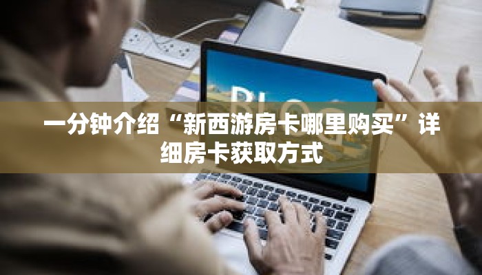 一分钟介绍“斗牛游戏房卡”获取房卡充值教程-哔哩哔哩 一分钟介绍“斗牛游戏房卡”获取房卡充值教程-哔哩哔哩
