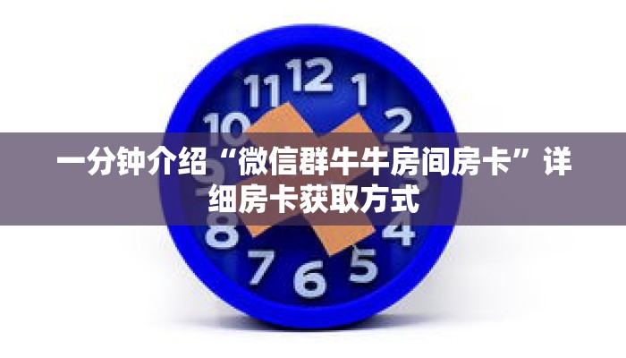 一分钟介绍“微信群牛牛房间房卡”详细房卡获取方式 一分钟介绍“微信群牛牛房间房卡”详细房卡获取方式