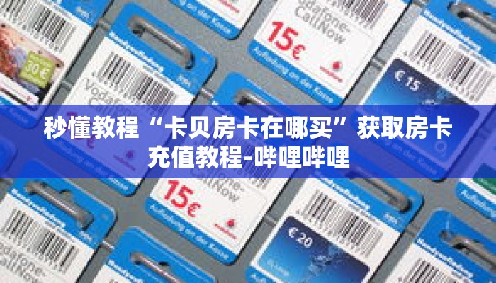 秒懂教程“卡贝房卡在哪买”获取房卡充值教程-哔哩哔哩 秒懂教程“卡贝房卡在哪买”获取房卡充值教程-哔哩哔哩