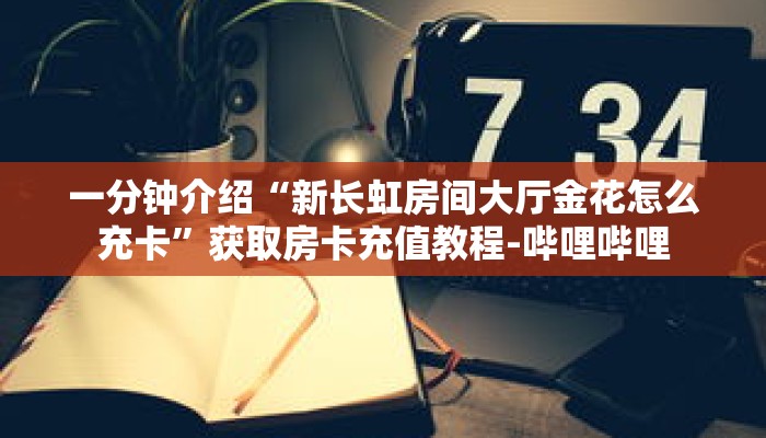玩家秒懂“微信炸 金花链接房间怎么弄”详细获取房卡 玩家秒懂“微信炸 金花链接房间怎么弄”详细获取房卡