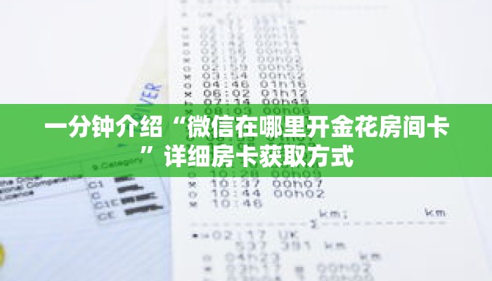 一分钟介绍“微信在哪里开金花房间卡”详细房卡获取方式 一分钟介绍“微信在哪里开金花房间卡”详细房卡获取方式