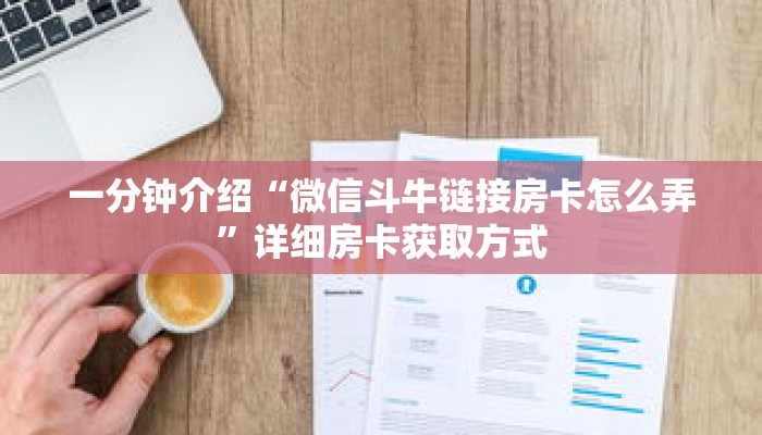 一分钟介绍“微信斗牛链接房卡怎么弄”详细房卡获取方式 一分钟介绍“微信斗牛链接房卡怎么弄”详细房卡获取方式