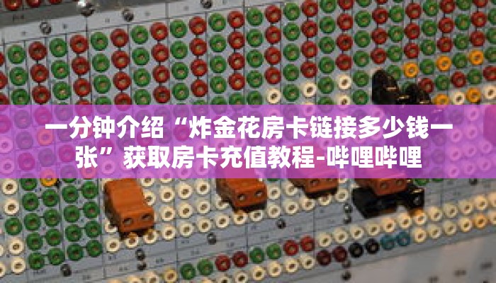 玩家秒懂“蛮王房卡怎么购买”详细购买房卡教程 玩家秒懂“蛮王房卡怎么购买”详细购买房卡教程