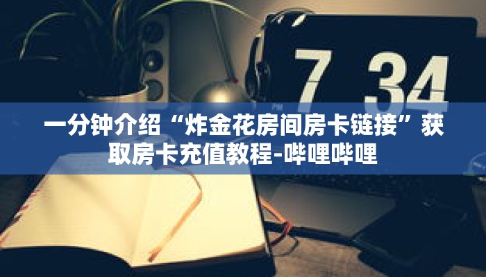 科普分享“斗牛链接房卡怎么弄”详细获取房卡