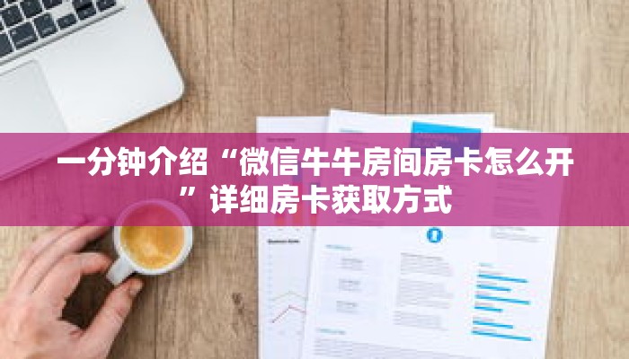 一分钟介绍“微信牛牛房间房卡怎么开”详细房卡获取方式 一分钟介绍“微信牛牛房间房卡怎么开”详细房卡获取方式