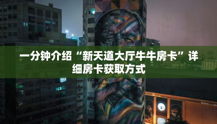 一分钟介绍“新天道大厅牛牛房卡”详细房卡获取方式 一分钟介绍“新天道大厅牛牛房卡”详细房卡获取方式