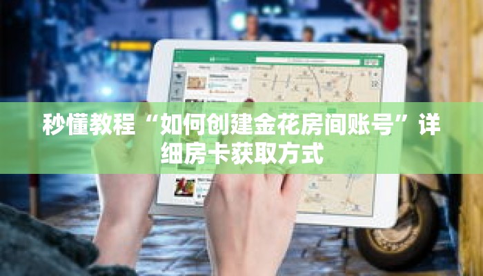 秒懂教程“微信链接炸金花房卡充值购买”获取房卡充值教程-哔哩哔哩 秒懂教程“微信链接炸金花房卡充值购买”获取房卡充值教程-哔哩哔哩