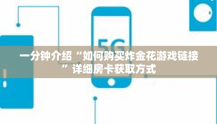 一分钟介绍“如何购买炸金花游戏链接”详细房卡获取方式