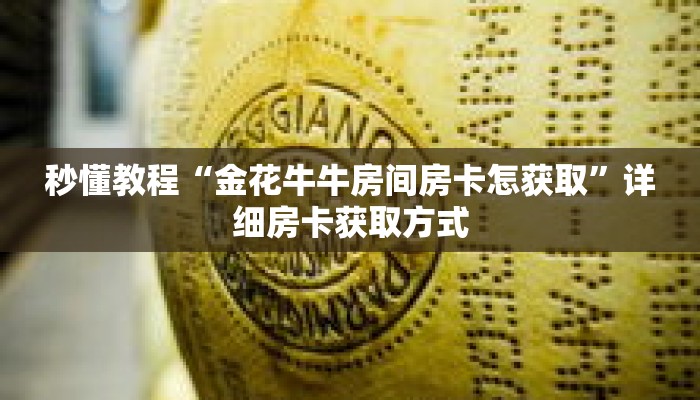 秒懂教程“金花牛牛房间房卡怎获取”详细房卡获取方式 秒懂教程“金花牛牛房间房卡怎获取”详细房卡获取方式