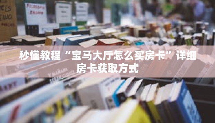 一分钟介绍“微信群炸金花链接怎么弄出来”详细房卡获取方式 一分钟介绍“微信群炸金花链接怎么弄出来”详细房卡获取方式