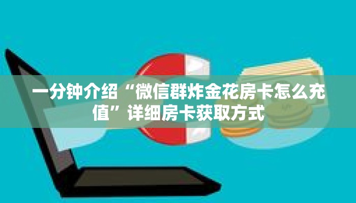 一分钟介绍“金花房间卡自助商城”详细房卡获取方式 一分钟介绍“金花房间卡自助商城”详细房卡获取方式
