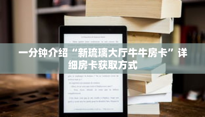 一分钟介绍“新琉璃大厅牛牛房卡”详细房卡获取方式 一分钟介绍“新琉璃大厅牛牛房卡”详细房卡获取方式