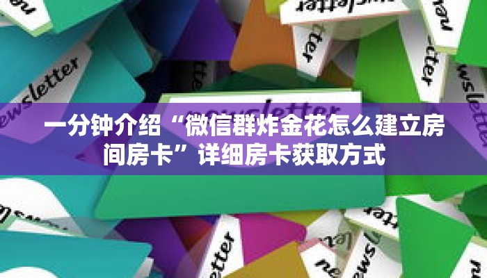 一分钟介绍“微信群炸金花怎么建立房间房卡”详细房卡获取方式 一分钟介绍“微信群炸金花怎么建立房间房卡”详细房卡获取方式