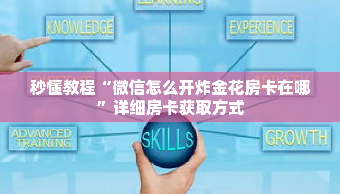 秒懂教程“微信怎么开炸金花房卡在哪”详细房卡获取方式 秒懂教程“微信怎么开炸金花房卡在哪”详细房卡获取方式