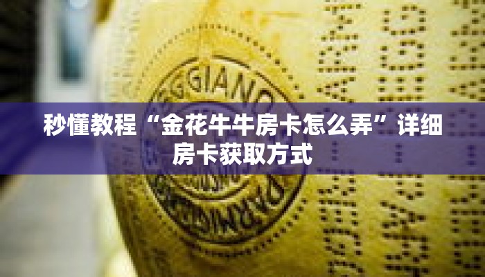 秒懂教程“金花牛牛房卡怎么弄”详细房卡获取方式 秒懂教程“金花牛牛房卡怎么弄”详细房卡获取方式