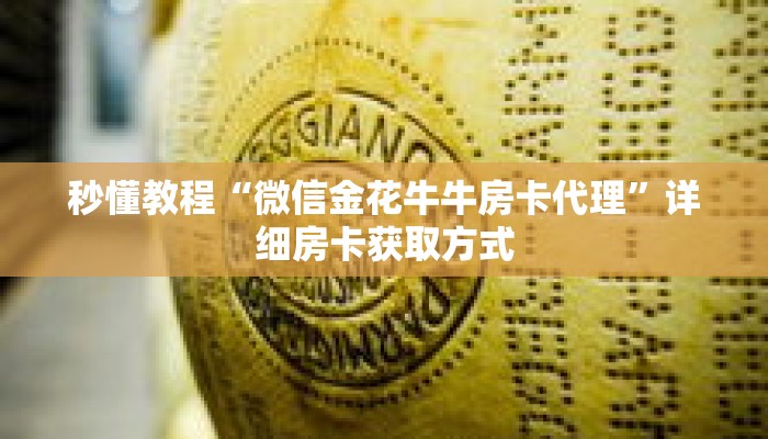秒懂教程“微信金花牛牛房卡代理”详细房卡获取方式 秒懂教程“微信金花牛牛房卡代理”详细房卡获取方式