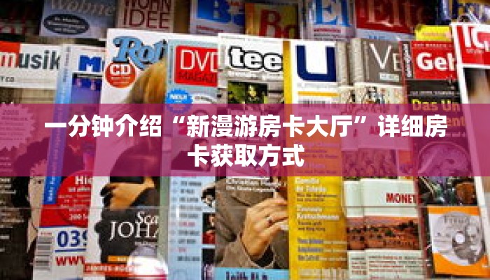 一分钟介绍“新漫游房卡大厅”详细房卡获取方式 一分钟介绍“新漫游房卡大厅”详细房卡获取方式