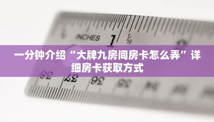 一分钟介绍“大牌九房间房卡怎么弄”详细房卡获取方式 一分钟介绍“大牌九房间房卡怎么弄”详细房卡获取方式