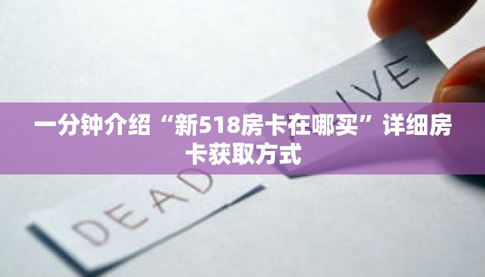 科普分享“微信牛牛链接房卡怎么弄”详细购买房卡教程 科普分享“微信牛牛链接房卡怎么弄”详细购买房卡教程