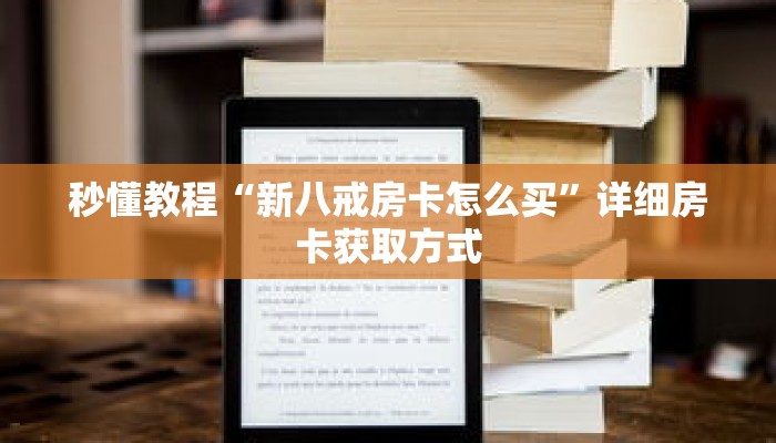 秒懂教程“新八戒房卡怎么买”详细房卡获取方式 秒懂教程“新八戒房卡怎么买”详细房卡获取方式