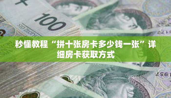 秒懂教程“拼十张房卡多少钱一张”详细房卡获取方式 秒懂教程“拼十张房卡多少钱一张”详细房卡获取方式