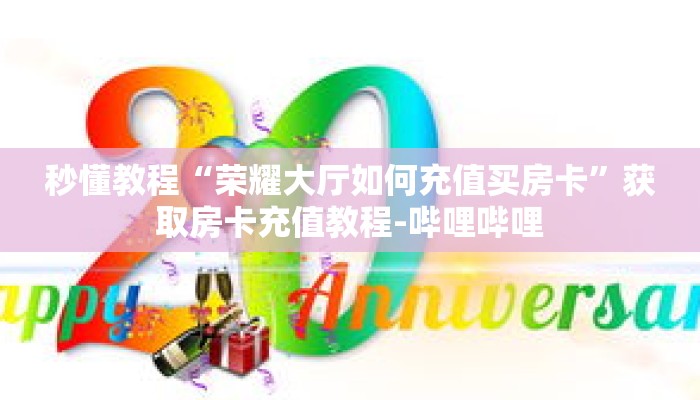 秒懂教程“荣耀大厅如何充值买房卡”获取房卡充值教程-哔哩哔哩 秒懂教程“荣耀大厅如何充值买房卡”获取房卡充值教程-哔哩哔哩